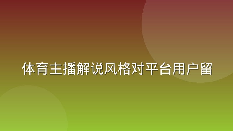 体育主播解说风格对平台用户留存的实际影响