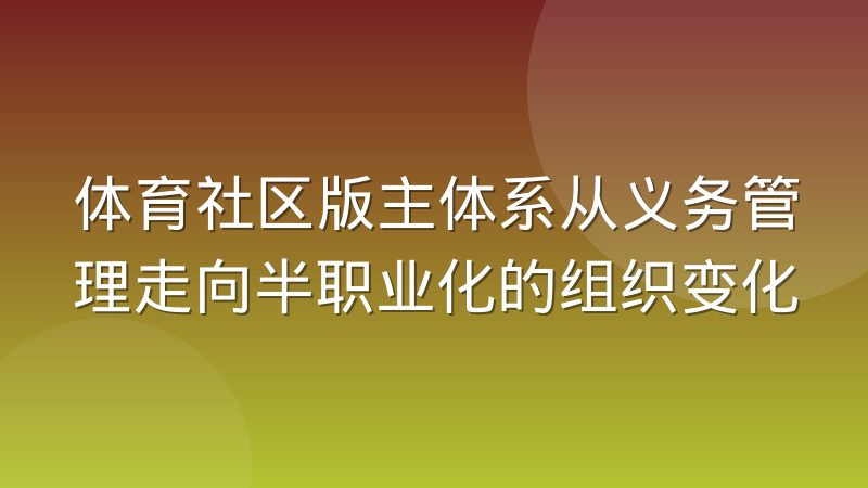 体育社区版主体系从义务管理走向半职业化的组织变化