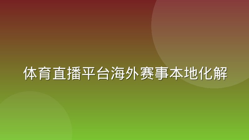 体育直播平台海外赛事本地化解说的组织方式